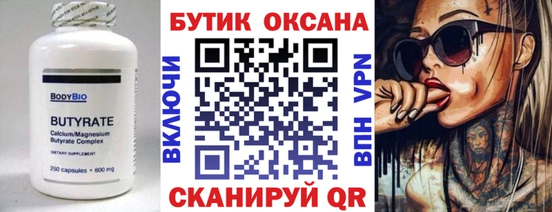 БУТИРАТ бутик  где продают   Чита 